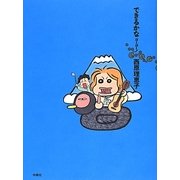 できるかなゴーゴー! [単行本]