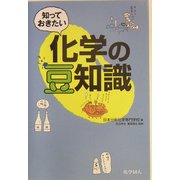 知っておきたい化学の豆知識 [単行本]