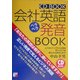 会社英語ペラペラ発音BOOK(アスカカルチャー) [単行本]