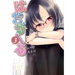 はぢがーる 3（まんがタイムKRコミックス フォワードシリーズ） [コミック]