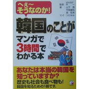 韓国のことがマンガで3時間でわかる本―へぇーそうなのか!(アスカビジネス) [単行本]