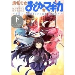 魔法少女まどか☆マギカ～The different stor（まんがタイムKRコミックス フォワードシリーズ） [コミック]