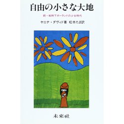 自由の小さな大地－続・戦時下ポーランドの少女時代 [単行本]