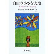 自由の小さな大地－続・戦時下ポーランドの少女時代 [単行本]