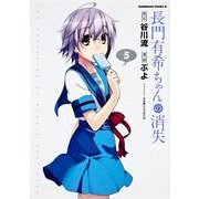 長門有希ちゃんの消失　（５）(角川コミックス・エース) [コミック]