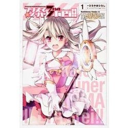 Fate/kaleid liner プリズマ☆イリヤ ドライ！！ （1）（角川コミックス・エース） [コミック]