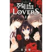 殉血LOVERS 1（Cheeseフラワーコミックス） [コミック]