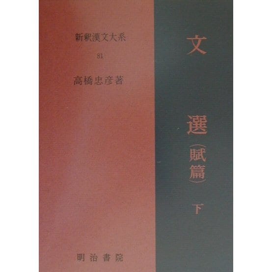 文選(賦篇)〈下〉(新釈漢文大系) [全集叢書]Ω