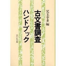 ヨドバシ.com - 古文書調査ハンドブック [単行本] 通販【全品無料配達】