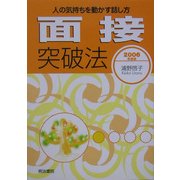面接突破法―人の気持ちを動かす話し方〈2006年度版〉 [単行本]