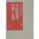 芳賀登著作選集〈第5巻〉平田篤胤の学問と思想 [全集叢書]