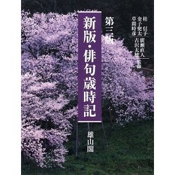 新版・俳句歳時記 第三版 [単行本]