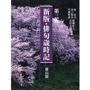 新版・俳句歳時記 第三版 [単行本]