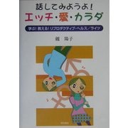 話してみようよ!エッチ・愛・カラダ―学ぶ!教える!リプロダクティブ・ヘルス/ライツ [単行本]