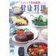ステンレス多層構鍋でつくる健康料理―ビタクラフトを100倍使いこなす方法 [単行本]