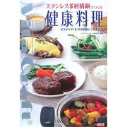 ステンレス多層構鍋でつくる健康料理―ビタクラフトを100倍使いこなす方法 [単行本]