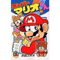スーパーマリオくん<４５>(コロコロコミックス) [コミック]