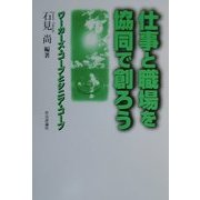仕事と職場を協同で創ろう―ワーカーズ・コープとシニア・コープ [単行本]