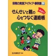 せんせいと親の心をつなぐ連絡帳―演習付(保育の実践アイディア事例集〈2〉) [単行本]