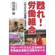 甦れ!労働組合―「もうひとつの世界」を求めて [単行本]