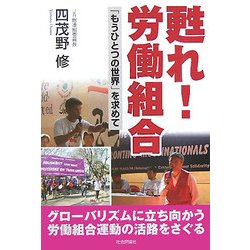 甦れ!労働組合―「もうひとつの世界」を求めて [単行本]
