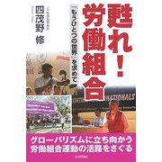 甦れ!労働組合―「もうひとつの世界」を求めて [単行本]