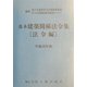 基本建築関係法令集 法令編〈平成16年版〉 [全集叢書]