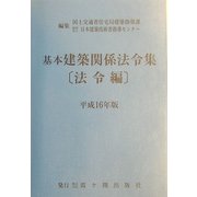基本建築関係法令集 法令編〈平成16年版〉 [全集叢書]