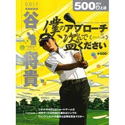 ５００円で（必）上達　谷将貴　僕のアプローチ盗んでください　かんたん編 [ムックその他]
