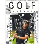 ＧＯＬＦ　ｍｅｃｈａｎｉｃ　Ｖｏｌ．３３ [ムックその他]