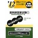 要領よくマスターしたもの勝ち '12に役立つ薬剤師国家試験〈1〉 [単行本]