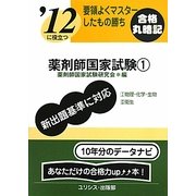 要領よくマスターしたもの勝ち '12に役立つ薬剤師国家試験〈1〉 [単行本]