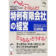 へえー、そうなんだ!『特例有限会社』の経営(アスカビジネス) [単行本]