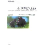 心が芽ばえるとき―コミュニケーションの誕生と進化(叢書コムニス〈04〉) [単行本]