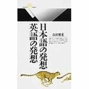 日本語の発想・英語の発想(丸善ライブラリー) [新書]