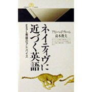 ネイティヴに近づく英語―ESL教師のアドバイス(丸善ライブラリー) [新書]