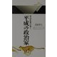 政治記者が描く平成の政治家(丸善ライブラリー) [新書]