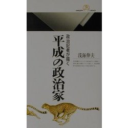 政治記者が描く平成の政治家(丸善ライブラリー) [新書]