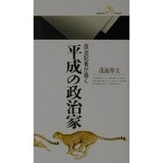 政治記者が描く平成の政治家(丸善ライブラリー) [新書]