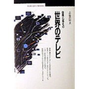 国際化時代の世界のテレビ(丸善ブックス〈011〉) [全集叢書]