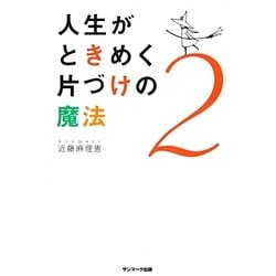 人生がときめく片づけの魔法〈2〉 [単行本]