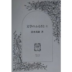 文学のふるさと〈上〉(以文選書) [単行本]