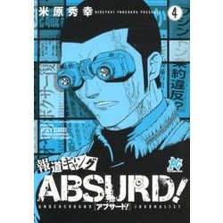 報道ギャングABSURD! 4（プレイコミックシリーズ） [コミック]