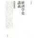 新装版　経済学史講義 [単行本]