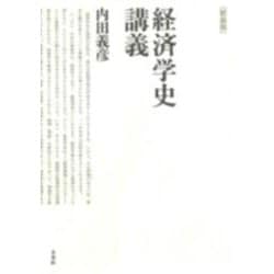 新装版　経済学史講義 [単行本]