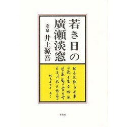 若き日の廣瀬淡窓 [単行本]