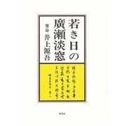 若き日の廣瀬淡窓 [単行本]