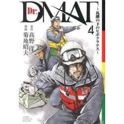 ヨドバシ Com Dr Dmat 瓦礫の下のヒポクラテス 4 ジャンプコミックスデラックス コミック 通販 全品無料配達