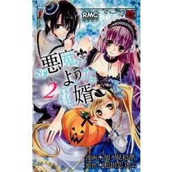 悪魔のような花婿 2（りぼんマスコットコミックス） [コミック]