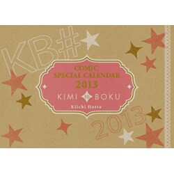 コミックスペシャルカレンダー君と僕。 2013 [カレンダー]